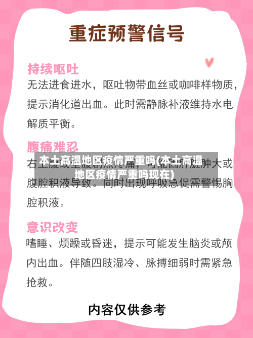 本土高温地区疫情严重吗(本土高温地区疫情严重吗现在)-第2张图片