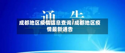 成都地区疫情信息查询/成都地区疫情最新通告