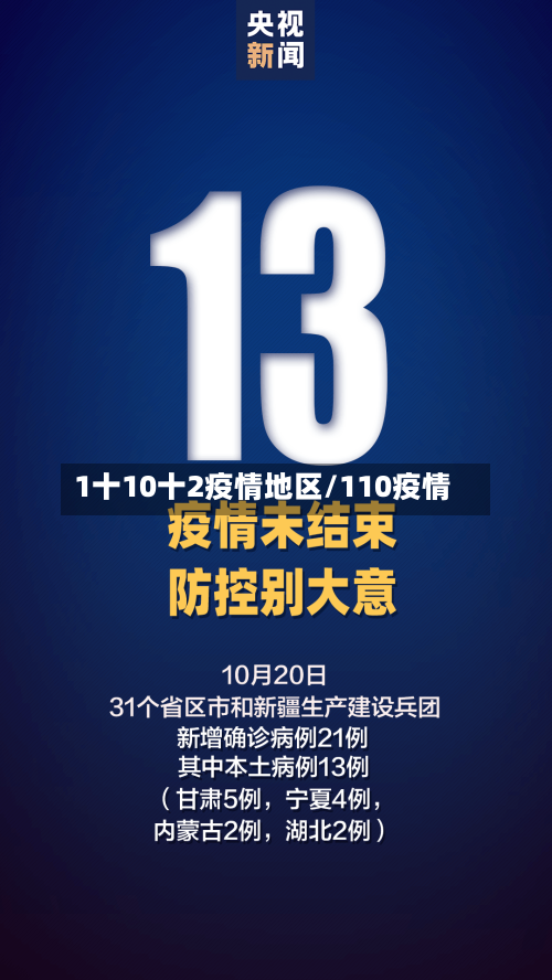 1十10十2疫情地区/110疫情
