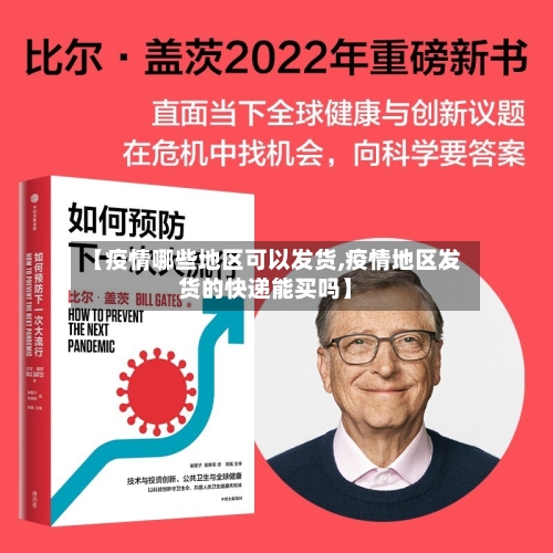 【疫情哪些地区可以发货,疫情地区发货的快递能买吗】-第2张图片