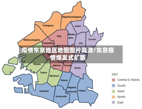 疫情东京地区地图图片高清/东京疫情爆发式扩散
