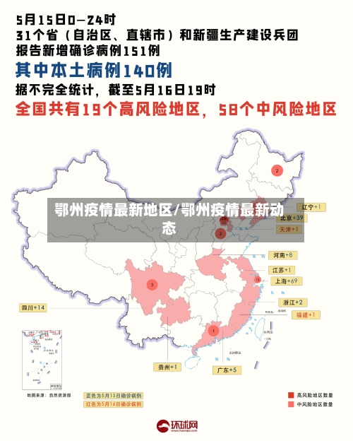 鄂州疫情最新地区/鄂州疫情最新动态