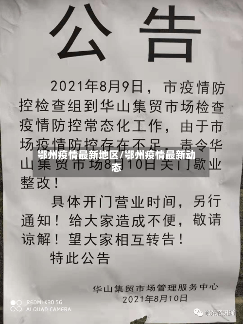 鄂州疫情最新地区/鄂州疫情最新动态-第2张图片