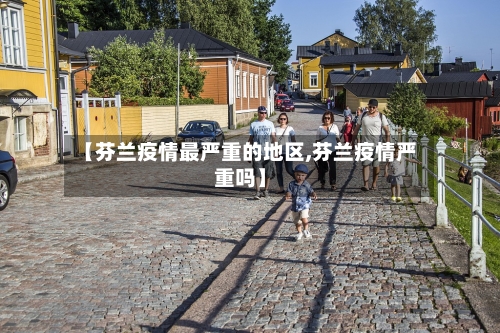 【芬兰疫情最严重的地区,芬兰疫情严重吗】-第2张图片