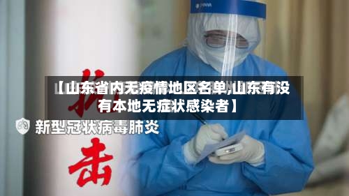 【山东省内无疫情地区名单,山东有没有本地无症状感染者】