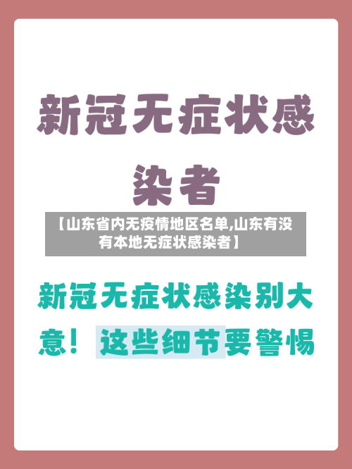 【山东省内无疫情地区名单,山东有没有本地无症状感染者】-第3张图片