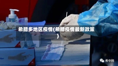 希腊多地区疫情(希腊疫情最新政策)