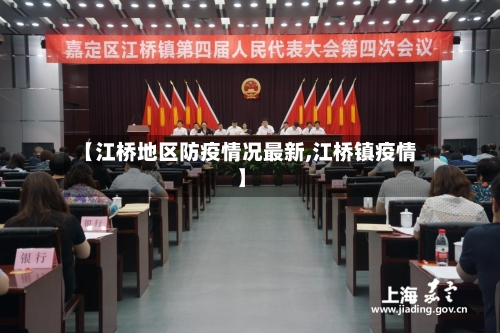 【江桥地区防疫情况最新,江桥镇疫情】