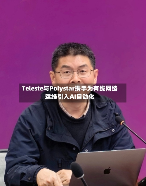 Teleste与Polystar携手为有线网络运维引入AI自动化-第2张图片