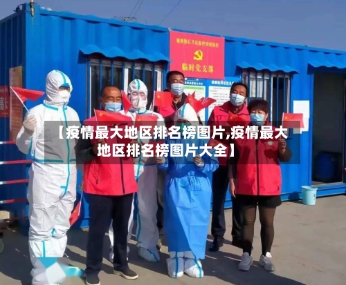 【疫情最大地区排名榜图片,疫情最大地区排名榜图片大全】