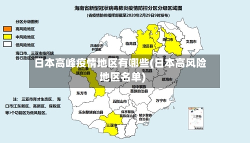 日本高峰疫情地区有哪些(日本高风险地区名单)