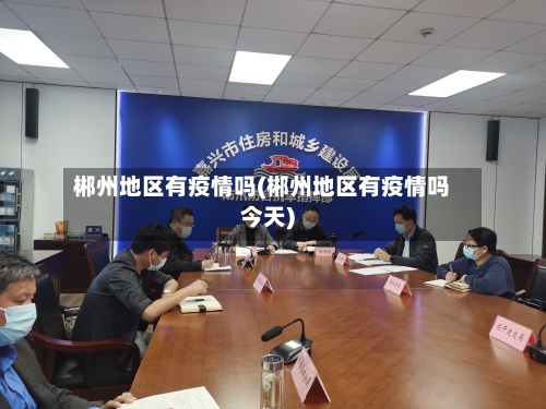 郴州地区有疫情吗(郴州地区有疫情吗今天)