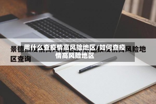 用什么查疫情高风险地区/如何查疫情高风险地区