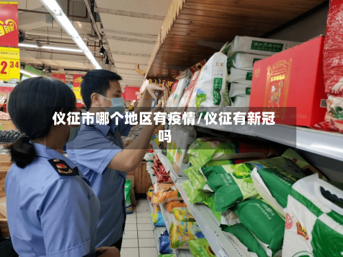 仪征市哪个地区有疫情/仪征有新冠吗-第2张图片