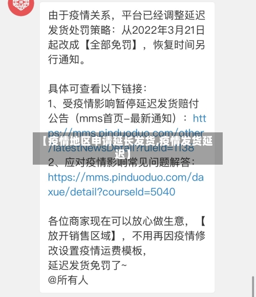 【疫情地区申请延长发货,疫情发货延迟】-第2张图片