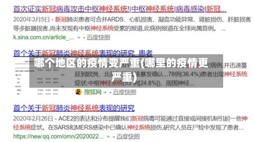 哪个地区的疫情变严重(哪里的疫情更严重)-第2张图片
