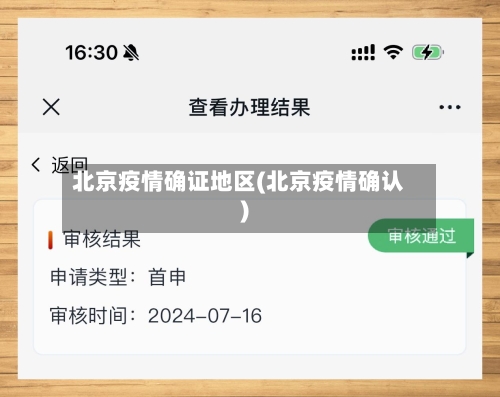 北京疫情确证地区(北京疫情确认)-第2张图片