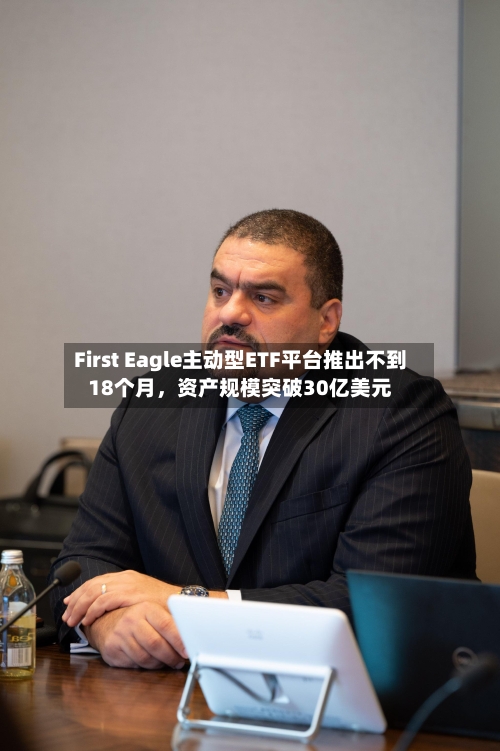 First Eagle主动型ETF平台推出不到18个月,资产规模突破30亿美元
