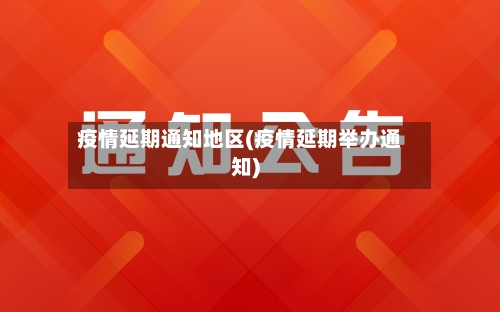疫情延期通知地区(疫情延期举办通知)-第2张图片