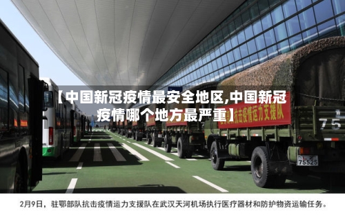 【中国新冠疫情最安全地区,中国新冠疫情哪个地方最严重】