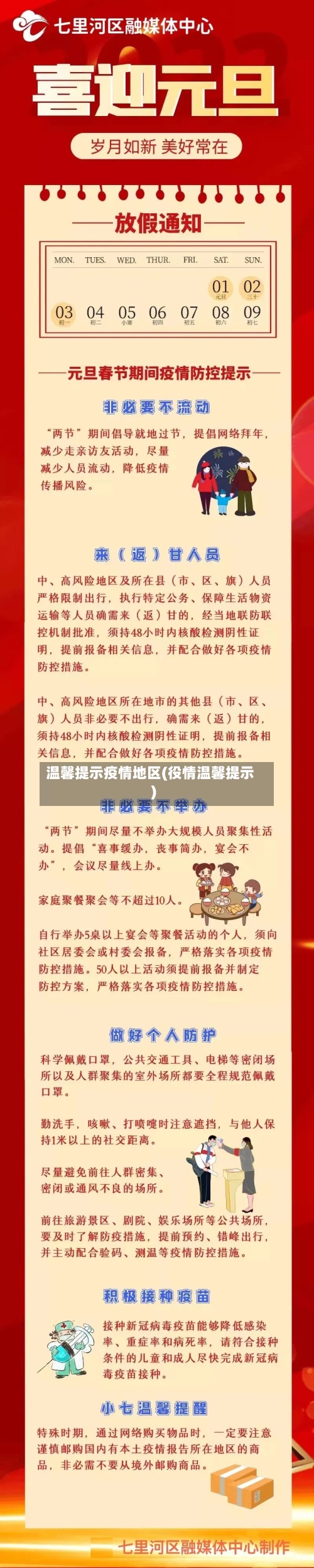 温馨提示疫情地区(役情温馨提示)