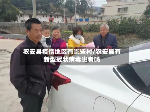 农安县疫情地区有哪些村/农安县有新型冠状病毒患者吗