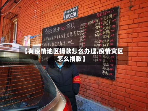 【有疫情地区捐款怎么办理,疫情灾区怎么捐款】-第2张图片