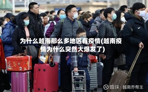 为什么越南那么多地区有疫情(越南疫情为什么突然大爆发了)-第3张图片