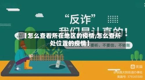 【怎么查看所在地区的疫情,怎么查所处位置的疫情】-第3张图片