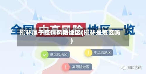榆林属于疫情风险地区(榆林是疫区吗)