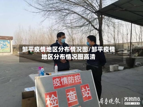 邹平疫情地区分布情况图/邹平疫情地区分布情况图高清