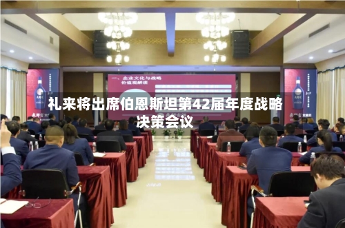 礼来将出席伯恩斯坦第42届年度战略决策会议