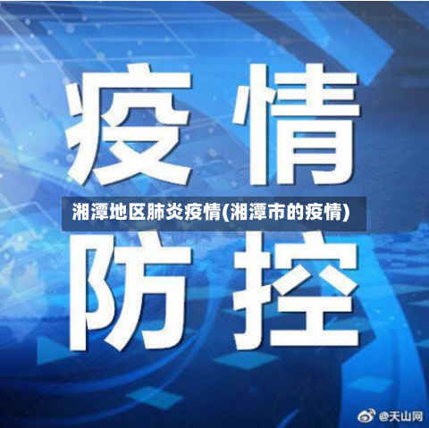 湘潭地区肺炎疫情(湘潭市的疫情)