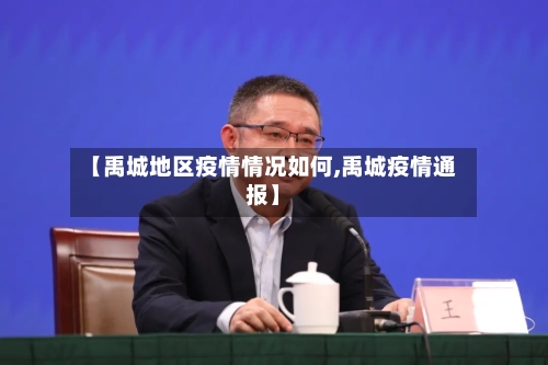 【禹城地区疫情情况如何,禹城疫情通报】
