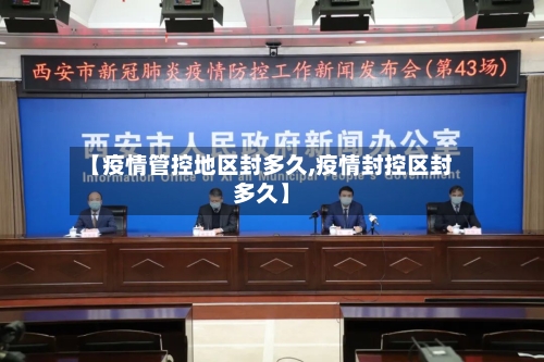 【疫情管控地区封多久,疫情封控区封多久】-第2张图片