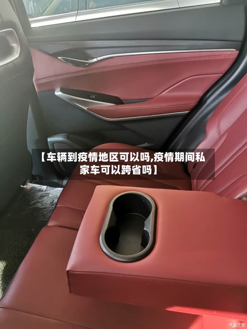 【车辆到疫情地区可以吗,疫情期间私家车可以跨省吗】-第2张图片