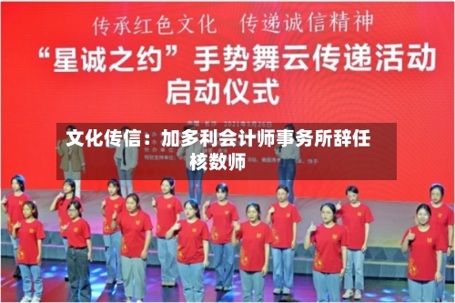 文化传信：加多利会计师事务所辞任核数师-第2张图片
