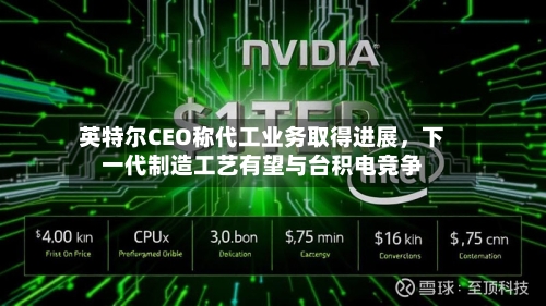 英特尔CEO称代工业务取得进展，下一代制造工艺有望与台积电竞争-第3张图片