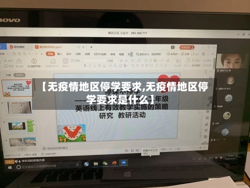 【无疫情地区停学要求,无疫情地区停学要求是什么】