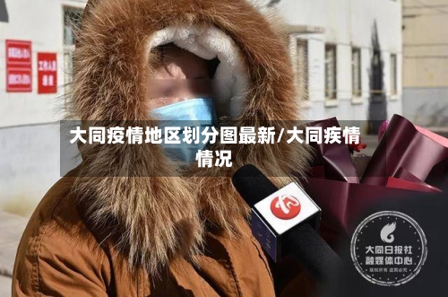 大同疫情地区划分图最新/大同疾情情况