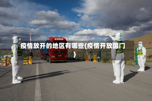 疫情放开的地区有哪些(疫情开放国门)