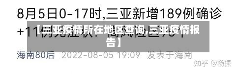 【三亚疫情所在地区查询,三亚疫情报告】