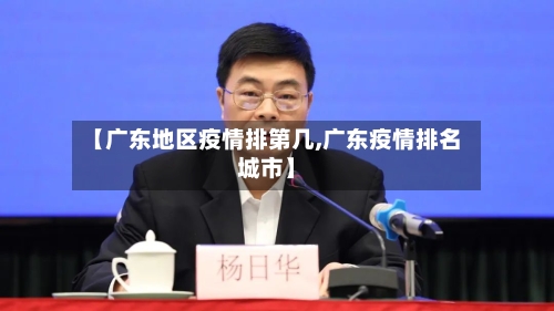 【广东地区疫情排第几,广东疫情排名城市】-第3张图片