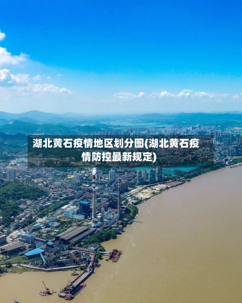 湖北黄石疫情地区划分图(湖北黄石疫情防控最新规定)-第2张图片
