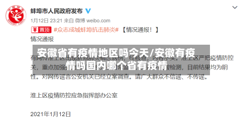 安徽省有疫情地区吗今天/安徽有疫情吗国内哪个省有疫情