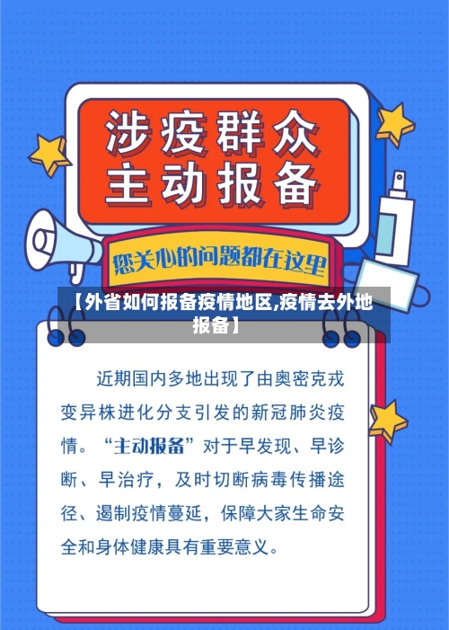 【外省如何报备疫情地区,疫情去外地报备】