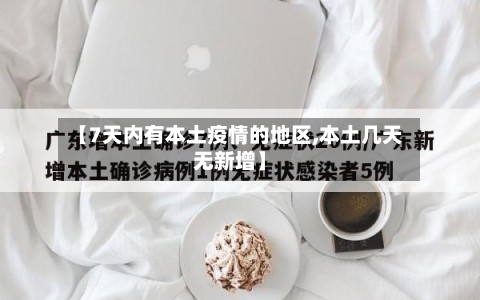 【7天内有本土疫情的地区,本土几天无新增】