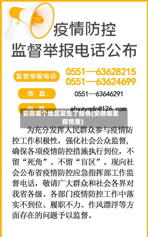 安微哪个地区发生了疫情(安微哪里疫情重)-第2张图片