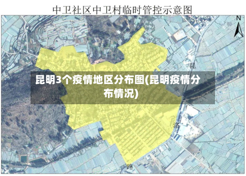 昆明3个疫情地区分布图(昆明疫情分布情况)