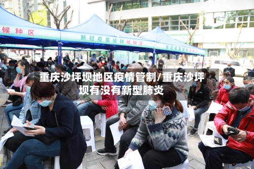 重庆沙坪坝地区疫情管制/重庆沙坪坝有没有新型肺炎